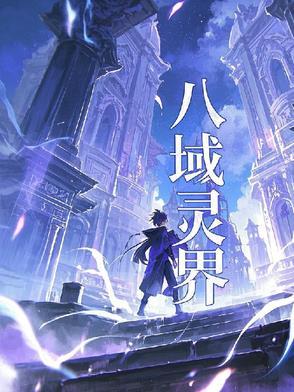 灵域八大恶魔君主