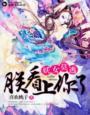 妖女莫逃朕看上你了