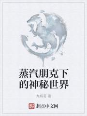 蒸汽朋克下的神秘世界 蒸汽朋克下的神秘世界