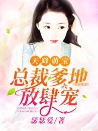 天降萌宝:总裁爹地放肆宠 天降萌宝:总裁爹地放肆宠