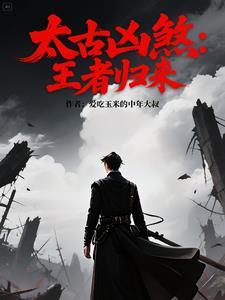 太古凶煞:王者归来 太古凶煞:王者归来