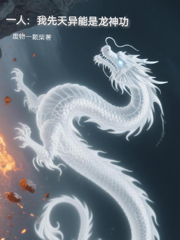 一人:我先天异能是龙神功 一人:我先天异能是龙神功