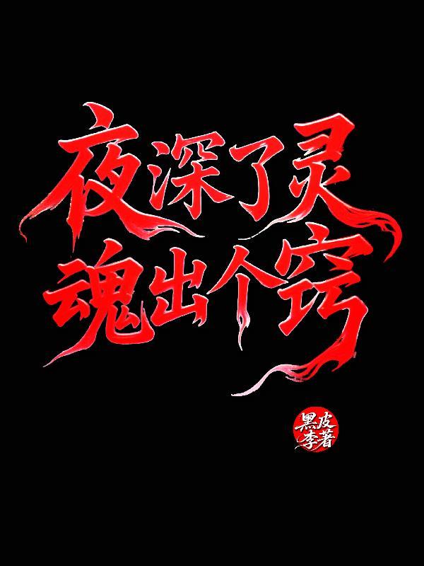 夜深了灵魂出个窍 夜深了灵魂出个窍