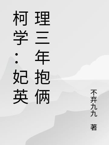 柯学:妃英理三年抱俩 柯学:妃英理三年抱俩