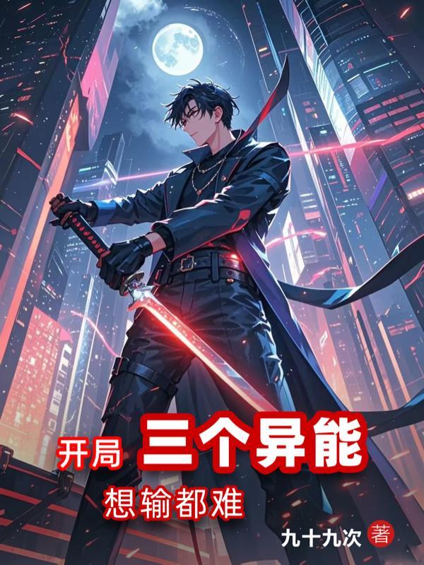 开局三个异能,想输都难 开局三个异能,想输都难