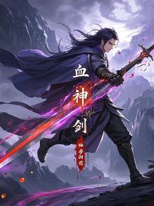血神剑 血神剑