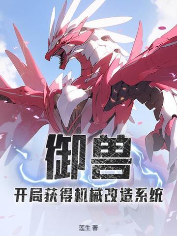 御兽:开局获得机械改造系统 御兽:开局获得机械改造系统