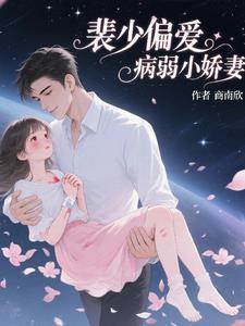 裴少偏爱病弱小娇妻 裴少偏爱病弱小娇妻