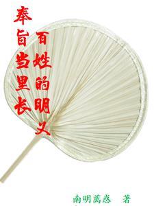 奉旨当里长:百姓的明义 奉旨当里长:百姓的明义
