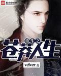 重生之苍莽人生 重生之苍莽人生