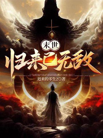 末世,归来已无敌 末世,归来已无敌