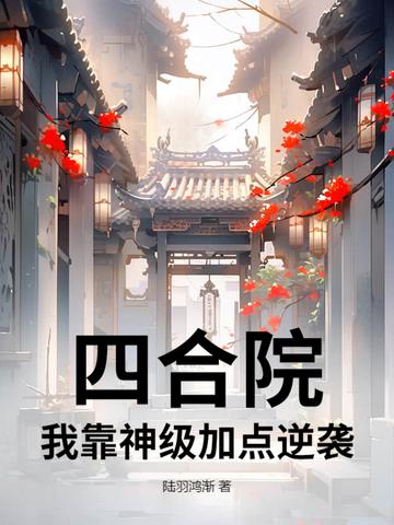 四合院:我靠神级加点逆袭 四合院:我靠神级加点逆袭
