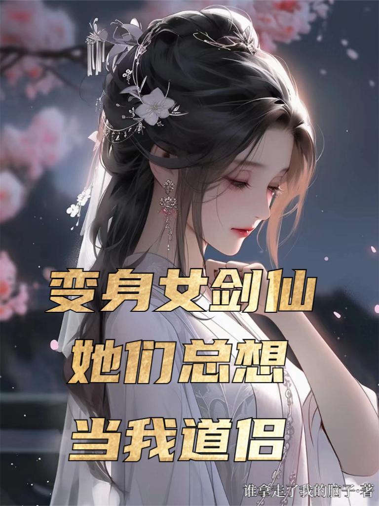 变身女剑仙,她们总想当我道侣 变身女剑仙,她们总想当我道侣