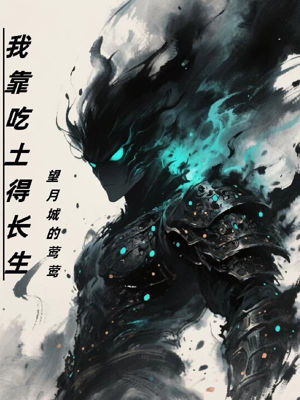 我靠吃土得长生 我靠吃土得长生