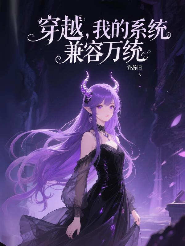 穿越,我的系统兼容万统 穿越,我的系统兼容万统