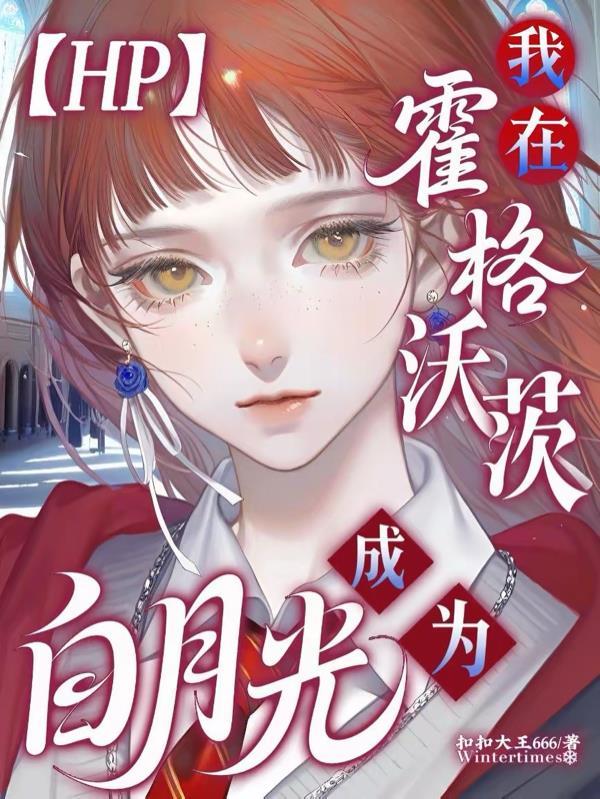 【HP】我在霍格沃茨成为白月光 【HP】我在霍格沃茨成为白月光