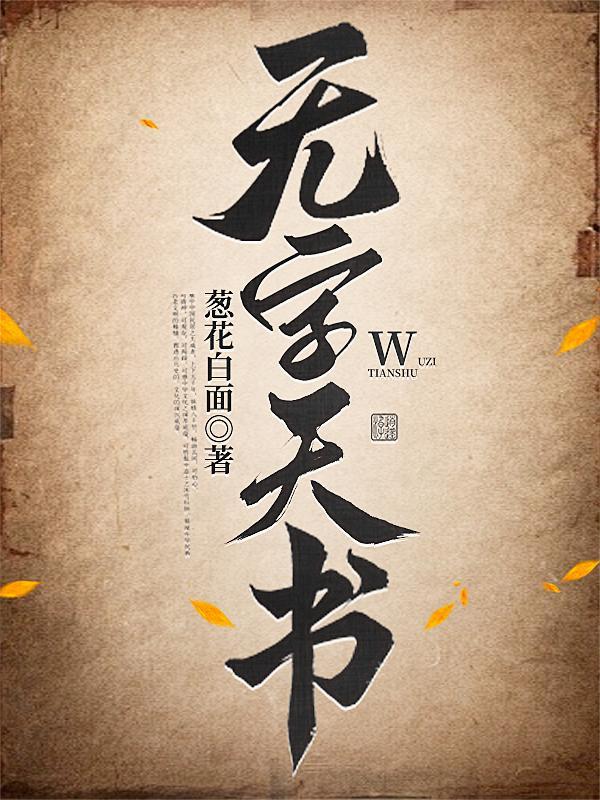 无字天书!!! 无字天书!!!