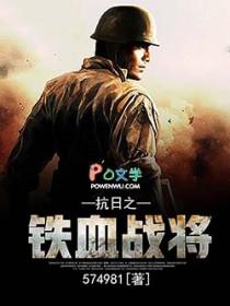 抗日之铁血战将 抗日之铁血战将