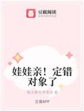 娃娃亲!定错对象了 娃娃亲!定错对象了