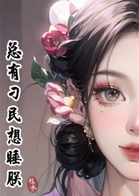 我想上的男人都把我上了