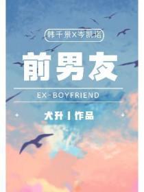前男友1v1耳朵花茶免费阅读
