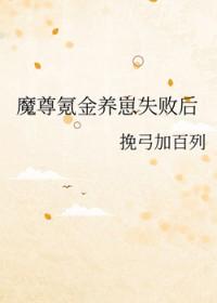 魔尊难养
