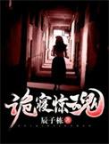 诡寝惊魂女主角有几个