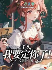 丫头我要定你了gl