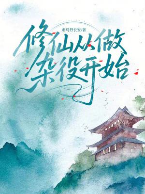 修仙从做杂役开始最新章节笔趣阁