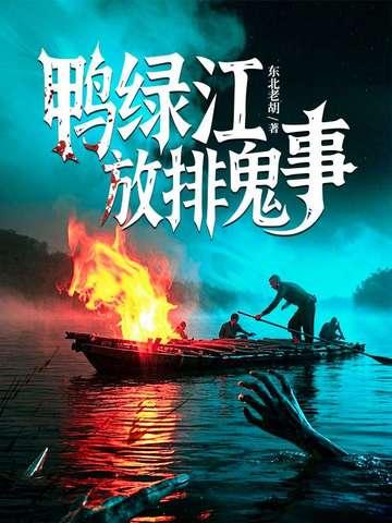 鸭绿江放排视频 鸭绿江放排视频