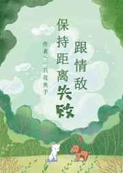 跟情敌保持距离失败一只花夹子