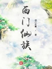 主角叫西门什么的都市修仙 主角叫西门什么的都市修仙
