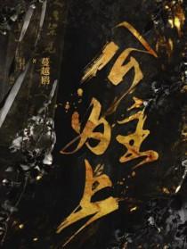 公主为上 维和粽子