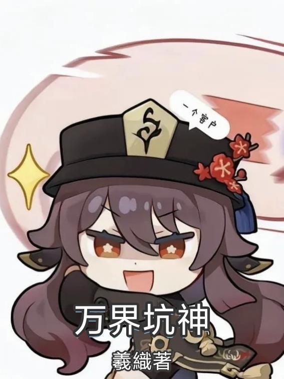 万界神