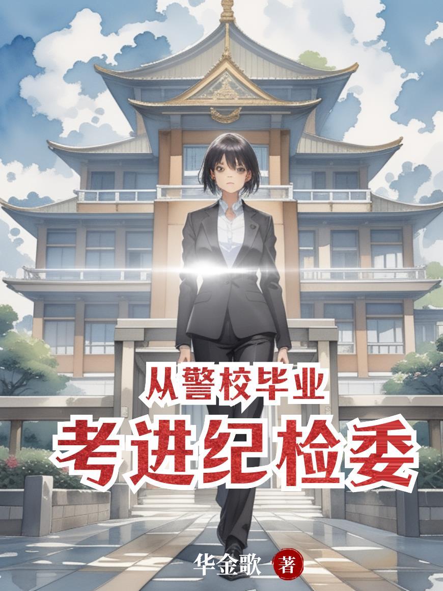 从警校毕业考进纪检委有用吗