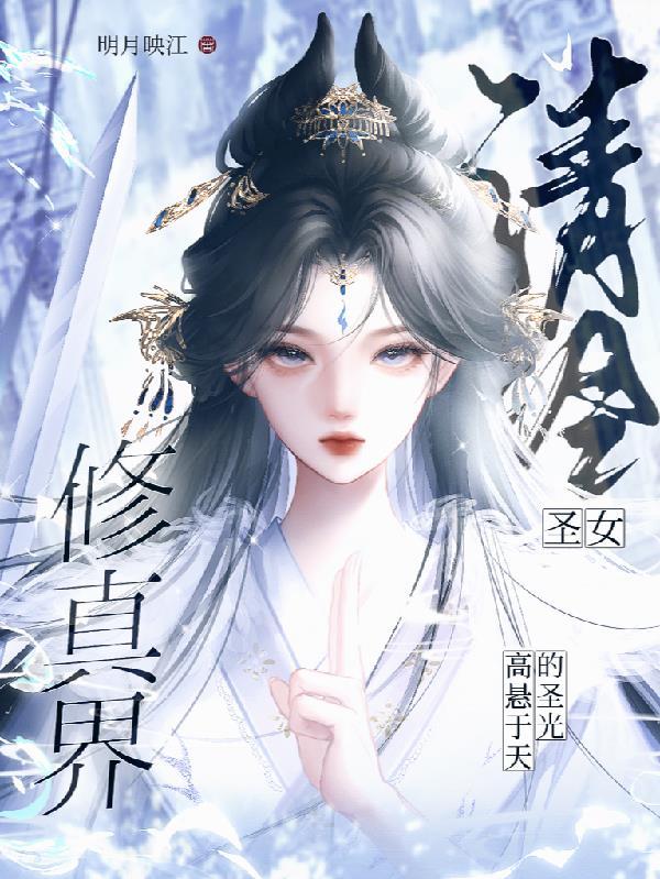 清冷女神的专宠 清冷女神的专宠