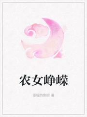 农女风华正茂