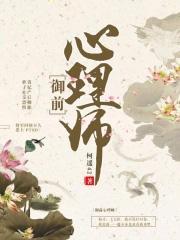 御前心理师