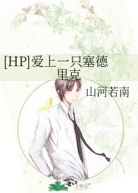 [HP] 爱上一只塞德里克