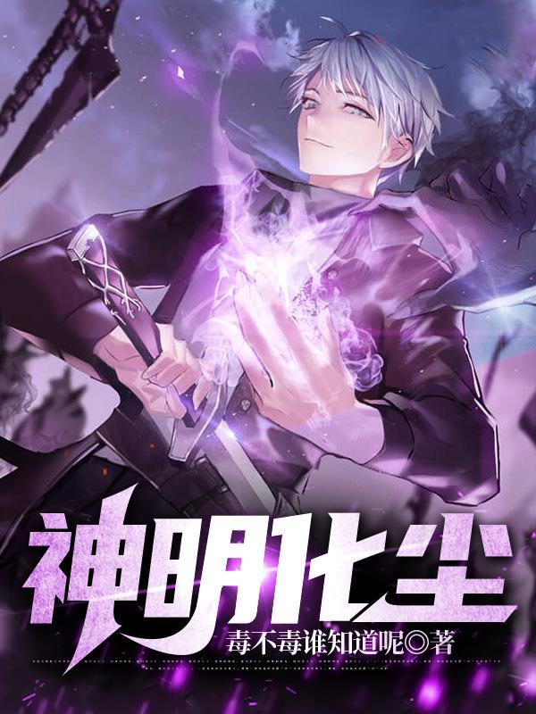 神明化尘